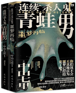 【正版包邮】连续杀人鬼青蛙男系列2册套装  作者:【日】中山七里 著  出版社:花城出版社  推理小说