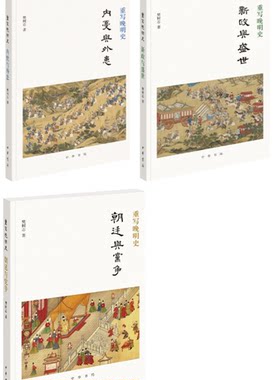 【现货包邮】重写晚明史共3册 ：重写晚明史：朝廷与党争+重写晚明史：内忧与外患+重写晚明史：新政与盛世