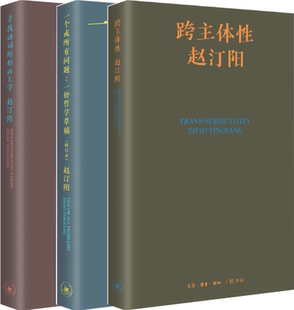 【正版包邮】跨主体性+一个或所有问题+寻找动词的形而上学（共3册）作者:赵汀阳 出版社:生活.读书.新知三联书店