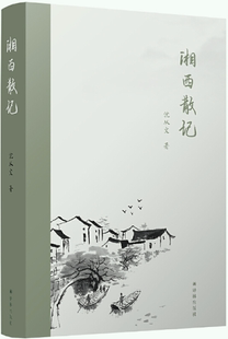 【正版包邮】湘西散记  作者:沈从文 著，杨宪益、戴乃迭 译  出版社:译林出版社