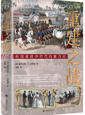 【正版包邮】重建之战  作者:【美】道格拉斯·R.埃格顿（Douglas R. Egerton） 著 周峰 译 出版社:上海译文出版社