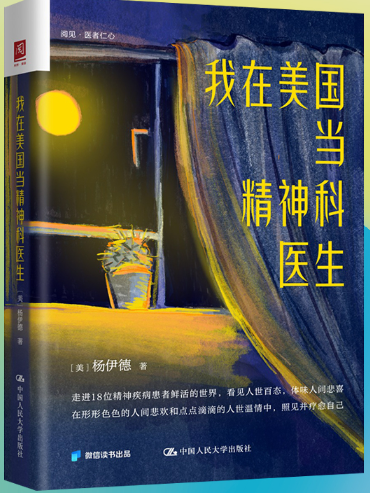 【正版】我在美国当精神科医生。 杨伊德 著。中国人民大学出版社。