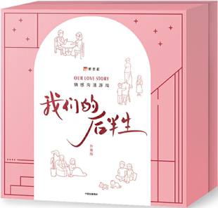 【正版包邮】我们的后半生  作者:新世相  出版社:中信出版社  桌面类情感沟通游戏书