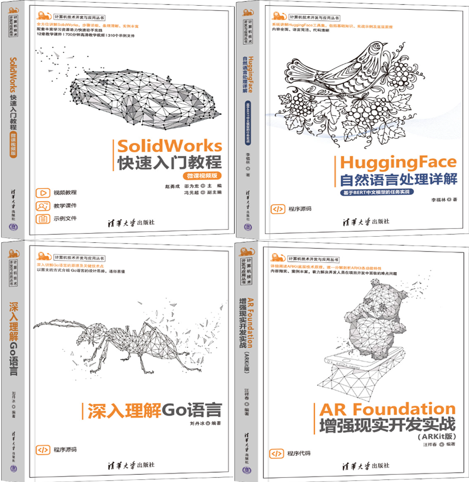 【正版包邮】AR Foundation增强现实开发实战+深入理解Go语言+HuggingFace自然语言处理详解+SolidWorks快速入门教程（套装共4册）
