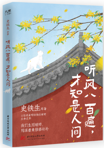 【正版包邮】听风八百遍，才知是人间  作者:史铁生等 出版社:华中科技大学出版社