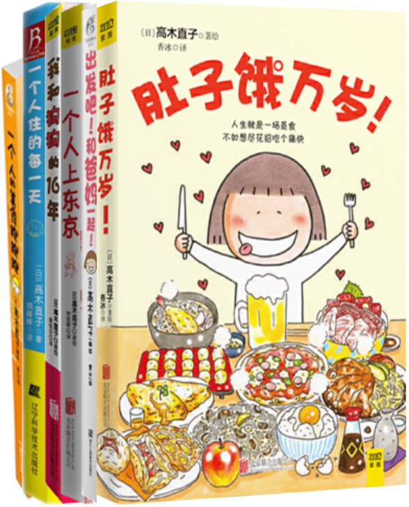 【正版包邮】高木直子作品6册  肚子饿万岁+出发吧！和爸妈一起+我和狗狗的16年+一个人上东京等怎么看?