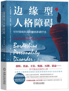 【正版包邮】边缘型人格障碍：针对情绪失调的接纳承诺疗法  作者:帕特丽夏·E.苏里塔·奥纳  机械工业出版社