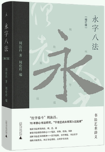 永字八法：书法艺术讲义 包邮 正版 社 周汝昌 著 增订版 出版 作者 广西师范大学出版