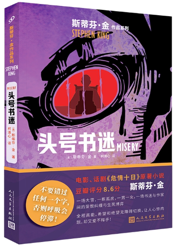 【正版包邮】头号书迷  作者:〔美〕斯蒂芬·金  出版社:人民文学出版社