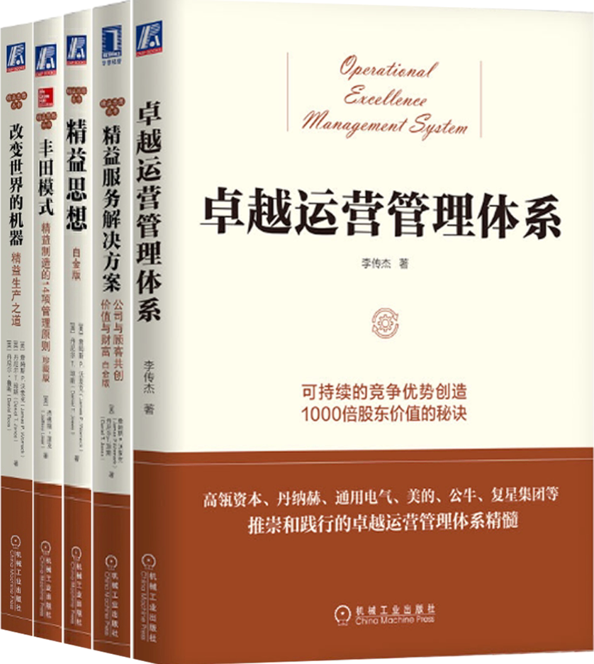 【正版包邮】改变世界的机器 精益思想 精益服务解决方案 丰田模式