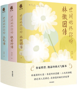 【正版包邮】世间始终你世间始终你好：林徽因传+张爱玲传+三毛传（套装全3册）作者:程碧，凯瑟玲 出版社:南方出版社