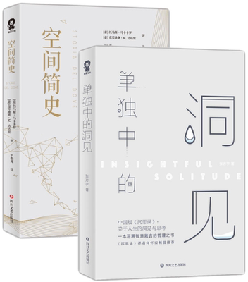 【正版包邮】单du中的洞见+空间简史（共2册）