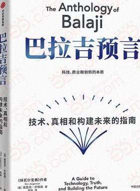 【正版】巴拉吉预言 。技术、真相和构建未来的指南。埃里克·乔根森（Eric Jorgenson）。中信出版社。