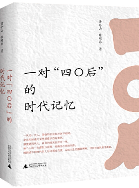 【正版包邮】一对“四〇后”的时代记忆  作者:黄介山 张明非  出版社:广西师范大学出版社