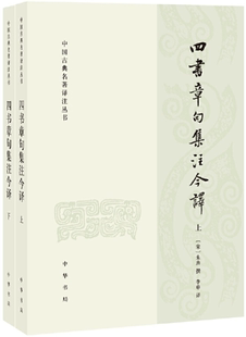 【正版包邮】四书章句集注今译（中国古典名著译注丛书·全2册） 作者:朱熹 撰，李申 译  出版社:中华书局
