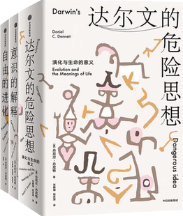 【正版包邮】自由的进化+达尔文的危险思想+意识的解释（套装共3册）
