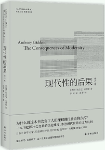 【正版包邮】人文与社会译丛:现代性的后果(修订版) 作者:安东尼·吉登斯 著, 田禾 译 出版社:译林出版社
