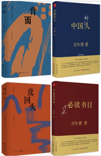 【正版包邮】刀尔登作品4册  中国好人：刀尔登读史+不*读书目+ 鸢回头 +背面 等