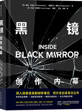 【现货包邮】黑镜：创作内幕。 ［英］查利·布鲁克（Charlie Brooker）、安娜贝尔·琼斯（Annabel Jones  后浪出品。