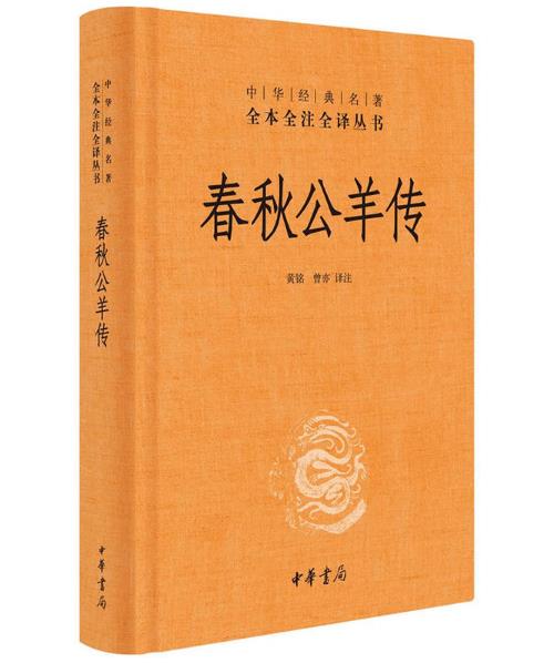 正版 现货 包邮 春秋公羊传 黄铭 曾亦 编 中华书局出版社 ws
