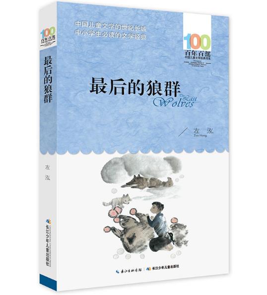 Õý°æ ÏÖ»õ °üÓÊ °ÙÄê°Ù²¿Öйú¶ùͯÎÄѧ¾µäÊéϵ ×îºóµÄÀÇȺ ×óãü Öø ³¤½ÉÙÄê¶ùͯ³ö°æÉç ws