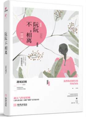 正版 现货 包邮 青春文学 阮阮不相离 原城 著 言情小说 金城出版社   t