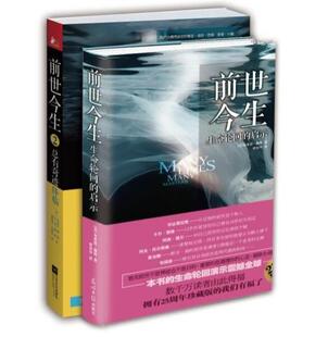 启示 前世今生1生命轮回 总有奇迹降临 心灵书 共2册 前世今生2 布莱恩魏斯