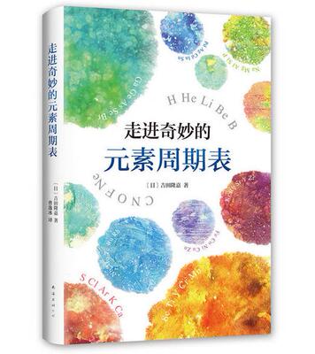 正版 现货 包邮 科普读物 走进奇妙的元素周期表 吉田隆嘉 著 一张元素周期表，趣味解读宇宙、人体和生命，让你2小时爱上化学！t