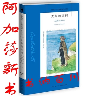 正版 现货 包邮 阿加莎新书 大象的证词 阿加莎克里斯蒂 著 大象的证词书籍 新星出版社   t