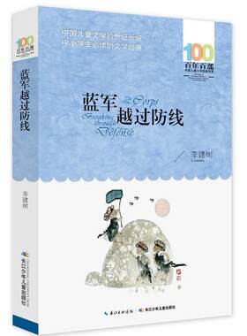 正版 现货 包邮 百年百部中国儿童文学经典书系 蓝军越过防线 李建树 著 长江少年儿童出版社   ws