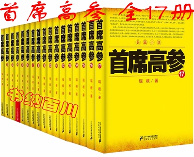 现货 包邮 新书到货 官场小说 首席高参 套装全1-18   18册册 瑞根 著