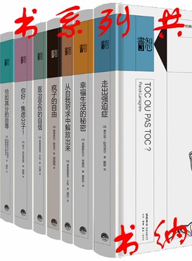 正版 现货 包邮 知心书系列 共12册 知心书·第三辑-走出强迫症+幸福生活的秘密+与哲学家谈快乐+生活之盐 等 套装   t