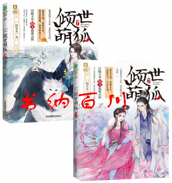 正版 现货 包邮 意林幻青春系列 意林 倾世萌狐1+倾世萌狐2 共2册 囍多多 著 套装 吉林摄影出版社 t