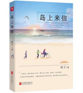 A1  岛上来信 胡子 著 岛上来信 北京联合出版有限公司