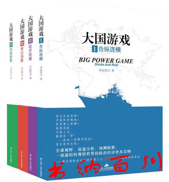 正版 现货 包邮 大国游戏系列(共4册)大国游戏1：合纵连横+大国游戏2：花开花落+大国游戏3：梦幻泡影+大国游戏4：四面楚歌 套装t