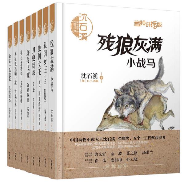 正版 包邮 童书 沈石溪和他喜欢的动物小说系列 共8册 第七条猎狗 荒野的呼唤+狼国女王+残狼灰满 套装 ws