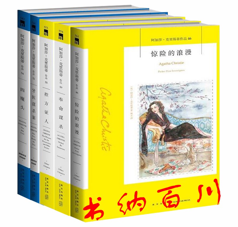 正版 现货 区域包邮 阿加莎新书 惊险的浪漫+奉命谋杀+控方证人+牙医谋杀案+四魔头 全5册 阿加莎书籍 阿加莎克里斯蒂 著 全集全套