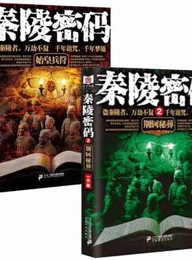 正版 现货 秦陵密码书籍 秦陵密码1+秦陵密码2 共2册 秦陵密码 一木 著 套装 二十一世纪出版社   t