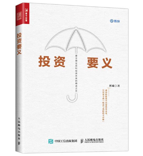 正版书 投资要义 刘诚 著 人民邮电出版社 ws