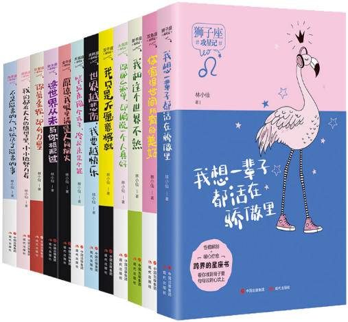 林小仙攻星记系列   我想一辈子都活在骄傲里+你值得世间所有的美好+我和这个世界不熟等 套装共12册