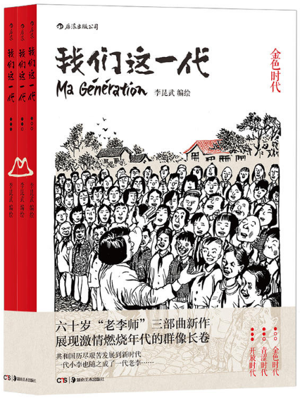 【正版包邮】我们这一代(全3册)李昆武 编绘 湖南美术出版社
