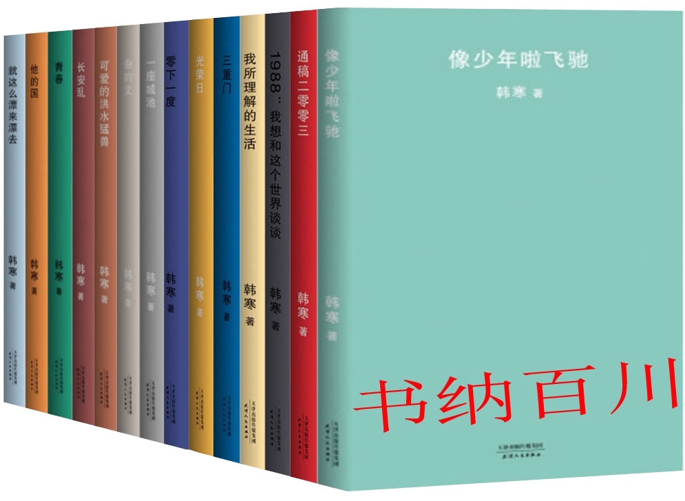 正版 现货 包邮 韩寒书籍 韩寒作品 新版 共14册 像少年啦飞驰+通稿二零零三+我所理解的生活+三重门+一座城池 等 韩寒 著 套装
