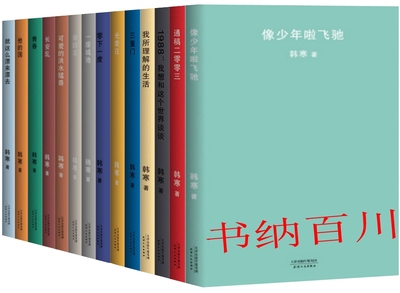 正版 现货 包邮 韩寒书籍 韩寒作品 新版 共14册 像少年啦飞驰+通稿二零零三+我所理解的生活+三重门+一座城池 等 韩寒 著 套装
