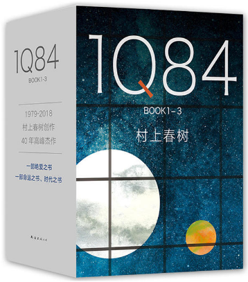 【正版包邮】1Q84（套装全3册）2018版  村上春树  著  南海出版公司