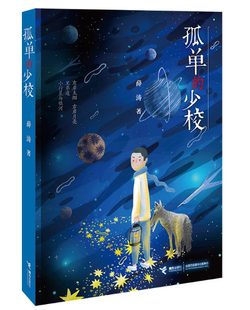 【正版区域包邮】孤单的少校  薛涛  著  接力出版社