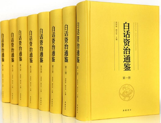 【现货包邮】  白话资治通鉴（全八册） 作者:司马光 著，周国林，顾志华 编出版社:岳麓书社图片