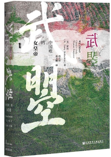 传记 武则天传记 包邮 还原真实 罗汉著 美 这是中国历史上女皇帝武则天 女皇帝 甲骨文丛书·武曌：中国WEI一 现货