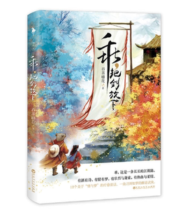 包邮 乖 百花洲文艺出版 正版 社 著 区域 吞茶嚼花 把剑放下