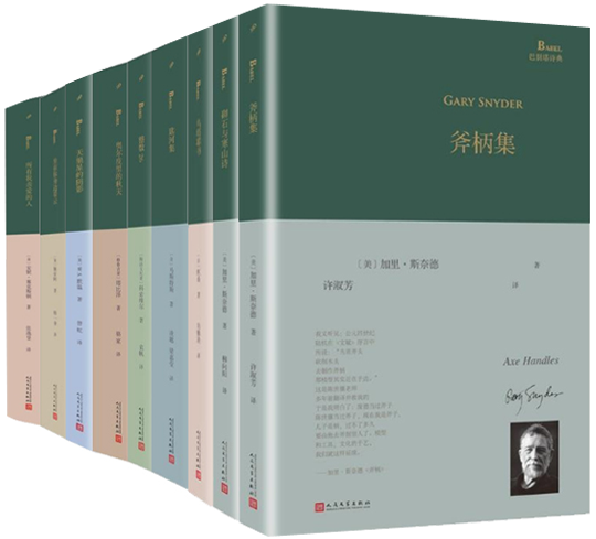 【正版包邮】巴别塔诗典系列(共10册) 精装本 所有我亲爱的人+斧柄集+砌石与寒山诗+乌塔耶书+匙河集+整数26+奥尔皮里的秋天等