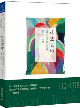 【现货包邮】花艺之旅：寻访世界*级花艺大师  设计师陈幼坚、画家常青作序